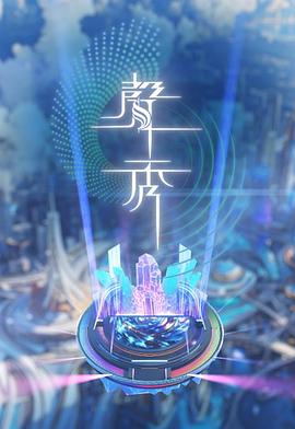 声秀粤语海报