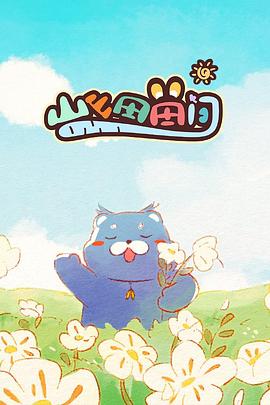 山山田田间2024海报