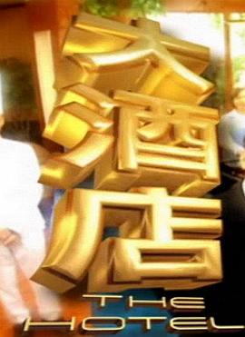 大酒店海报